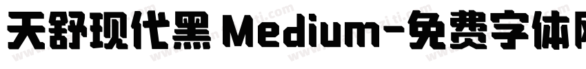 天舒现代黑 Medium字体转换